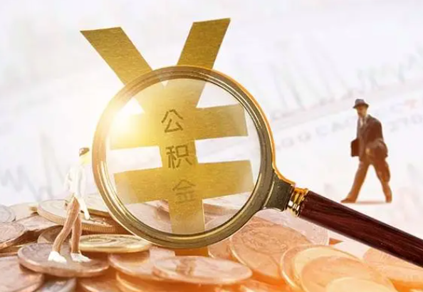 长泰2025年4月最新公积金政策解读‌