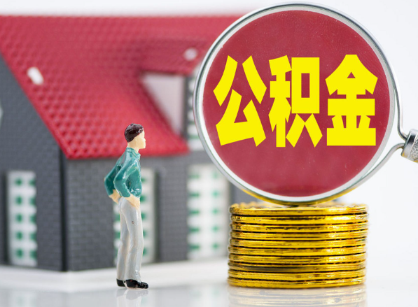 长泰租房提取公积金指南！