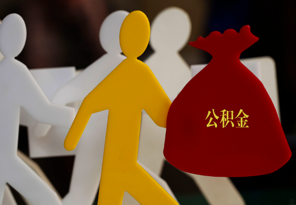 长泰西安住房公积金与汉中互认互贷