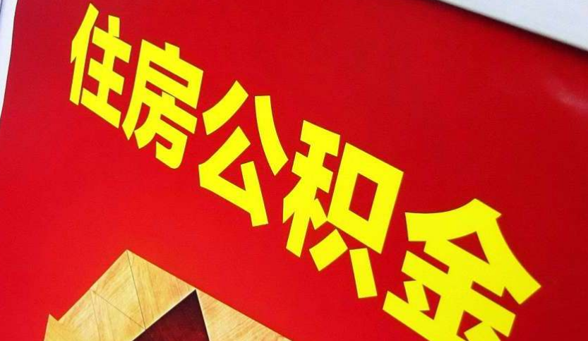 长泰出境定居怎么提取公积金？